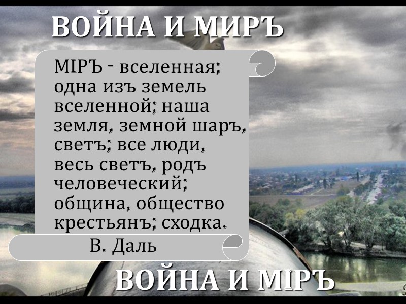 ВОЙНА И МИРЪ ВОЙНА И МIРЪ МiРЪ - вселенная; одна изъ земель вселенной; наша
